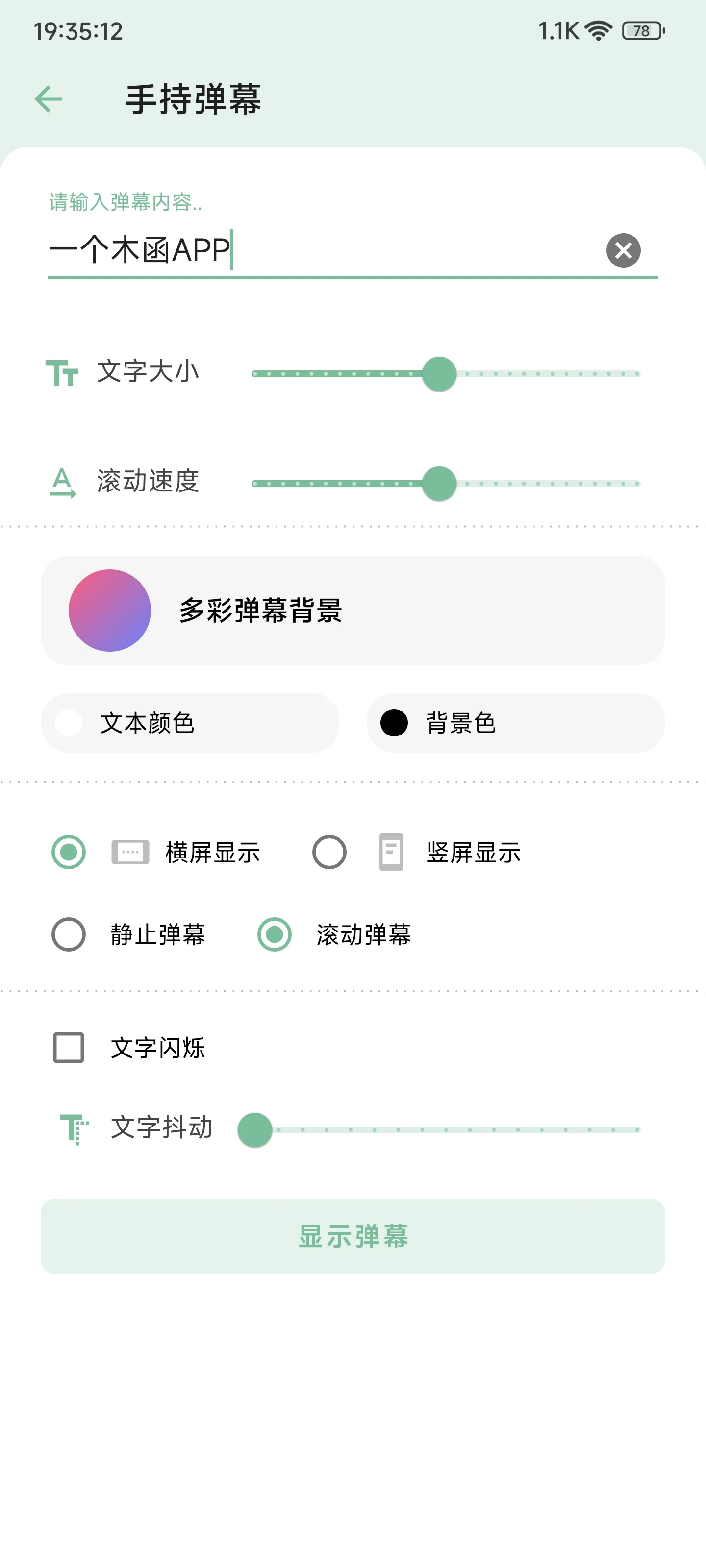 手持弹幕